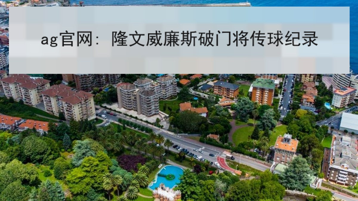 ag官网: 隆文威廉斯破门将传球纪录