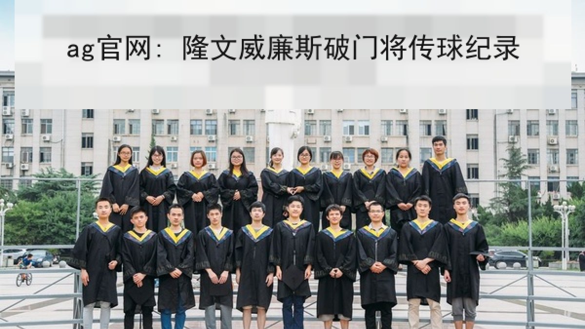 ag官网: 隆文威廉斯破门将传球纪录