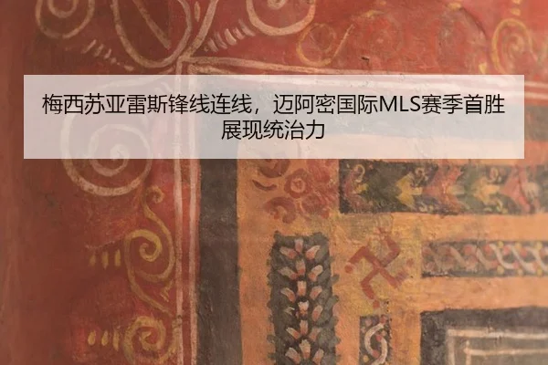 mei-xi-su-ya-lei-si-feng-xian-lian-xian-mai-a-mi-guo-ji-sai-ji-shou-sheng-zhan-xian-tong-zhi-li-2-369.jpg