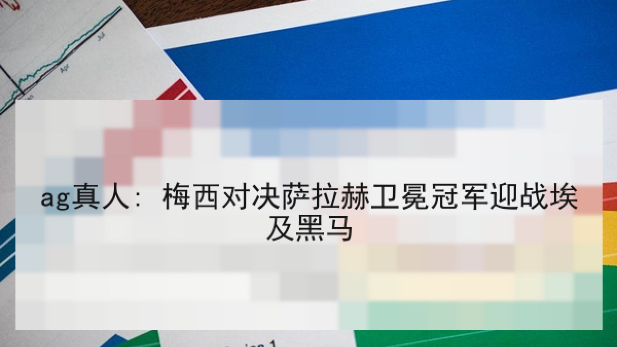ag真人: 梅西对决萨拉赫卫冕冠军迎战埃及黑马