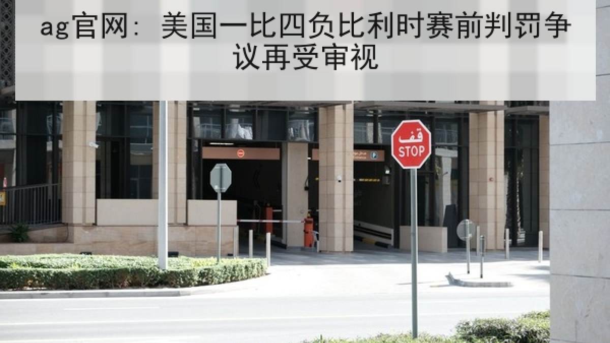 ag官网: 美国一比四负比利时赛前判罚争议再受审视