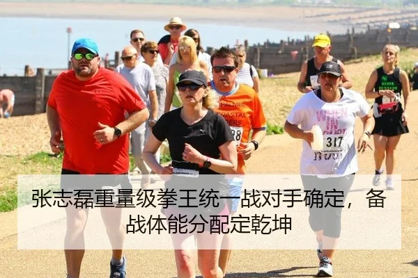 张志磊重量级拳王统一战对手确定，备战体能分配定乾坤