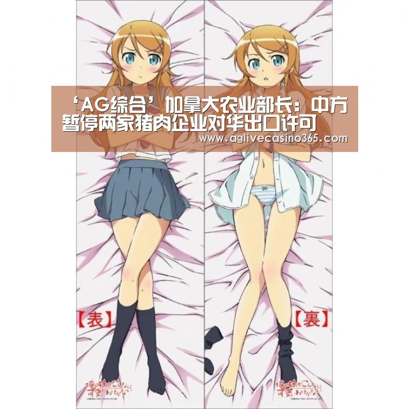 ‘AG综合’加拿大农业部长:中方暂停两家猪肉企业对华出口许可(图1) AG体育