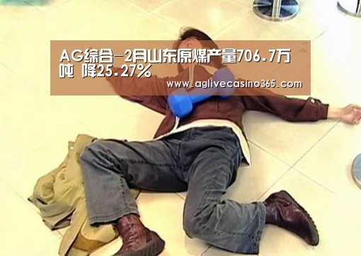 AG综合-2月山东原煤产量706.7万吨 降25.27%(图2) AG直播