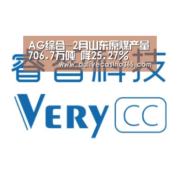 AG综合-2月山东原煤产量706.7万吨 降25.27%(图4) AG登录