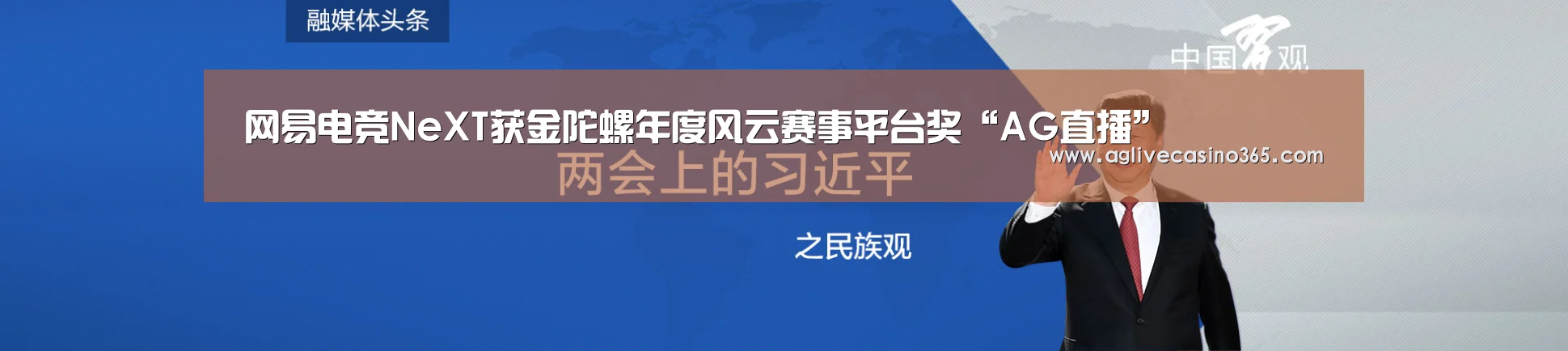 网易电竞NeXT获金陀螺年度风云赛事平台奖“AG直播”(图1) AG直播