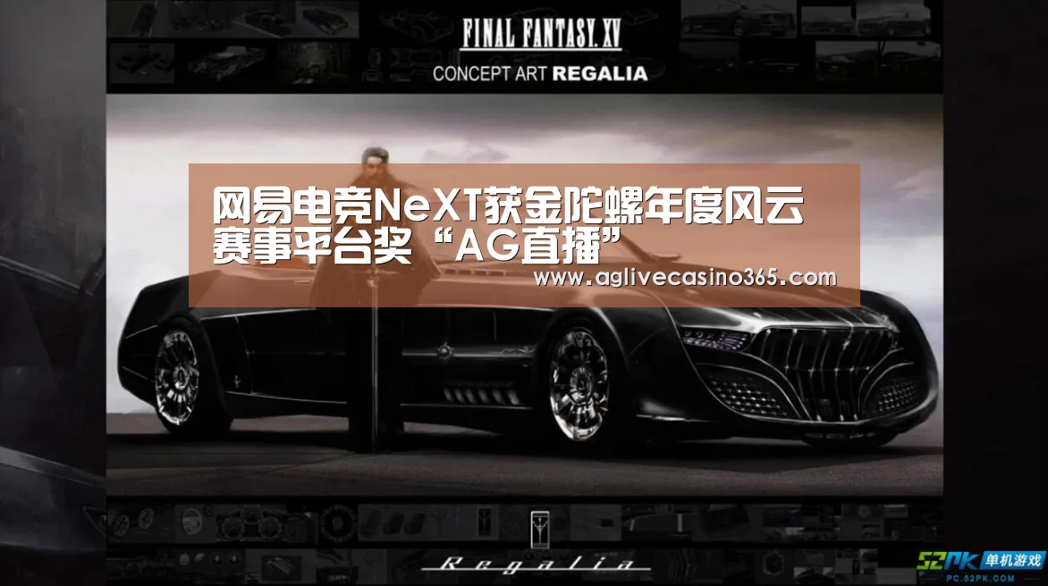 网易电竞NeXT获金陀螺年度风云赛事平台奖“AG直播”(图4) AG体育