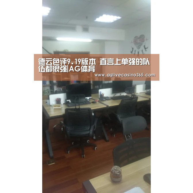 德云色评9.19版本 直言上单强的队伍都很强|AG体育(图2) AG体育