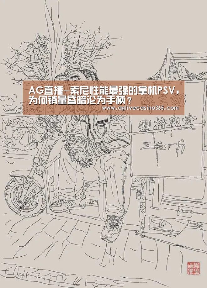 AG直播-索尼性能最强的掌机PSV,为何销量昏暗沦为手柄?(图3) AG直播