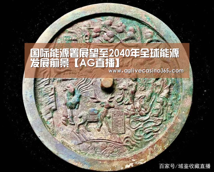 国际能源署展望至2040年全球能源发展前景【AG直播】(图2) AG综合